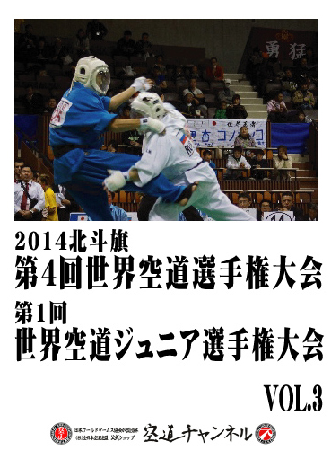 2014北斗旗　第4回世界空道選手権大会　VOL.3   2014 4th KUDO Championships Vol.03