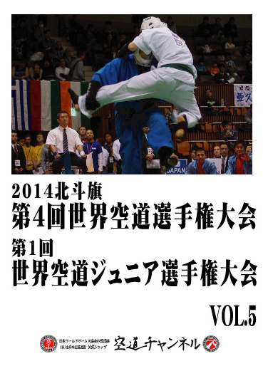 2014北斗旗　第4回世界空道選手権大会　VOL.5   2014 4th KUDO Championships Vol.05