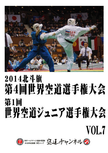 2014北斗旗　第4回世界空道選手権大会　VOL.7    2014 4th KUDO Championships Vol.07
