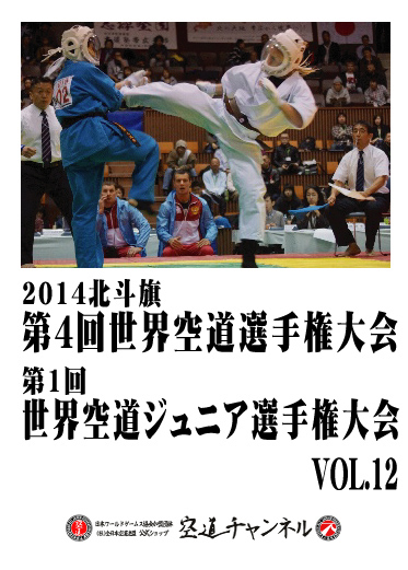 2014北斗旗　第4回世界空道選手権大会　VOL.12    2014 4th KUDO Championships Vol.12