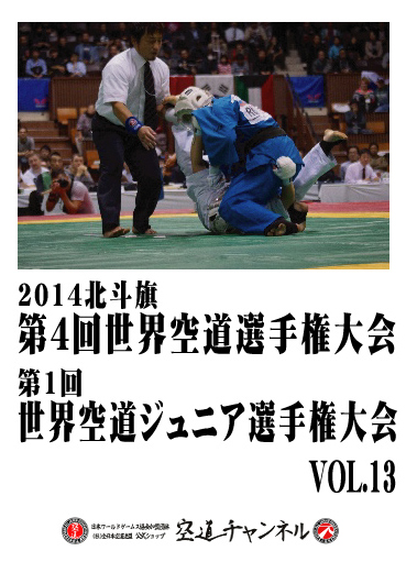 2014北斗旗　第4回世界空道選手権大会　VOL.13   2014 4th KUDO Championships Vol.13