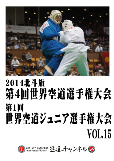 2014北斗旗　第4回世界空道選手権大会　VOL.15   2014 4th KUDO Championships Vol.15