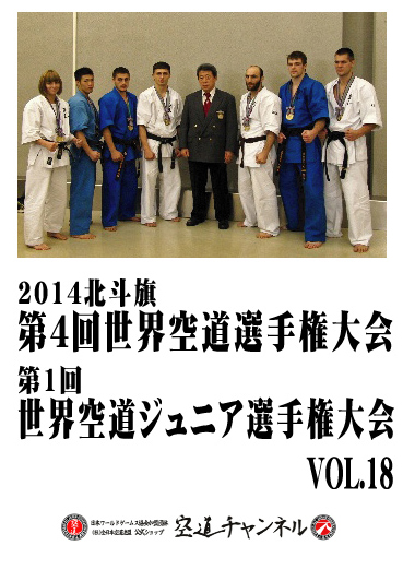 2014北斗旗　第4回世界空道選手権大会　VOL.18  2014 4th KUDO Championships Vol.18