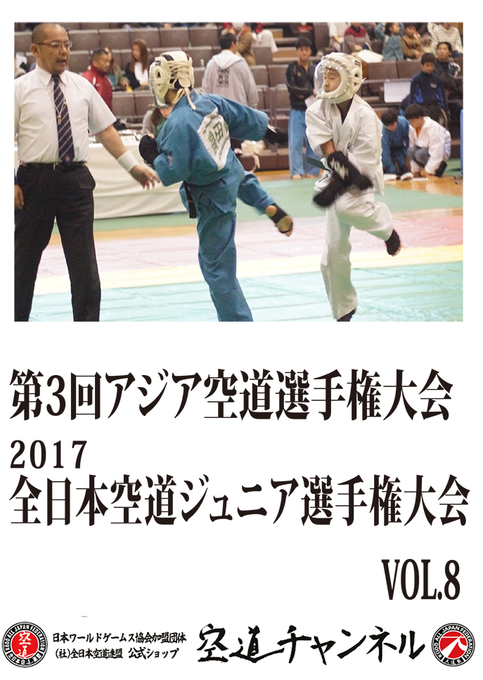第3回アジア空道選手権・2017全日本空道ジュニア選手権　Vol.8