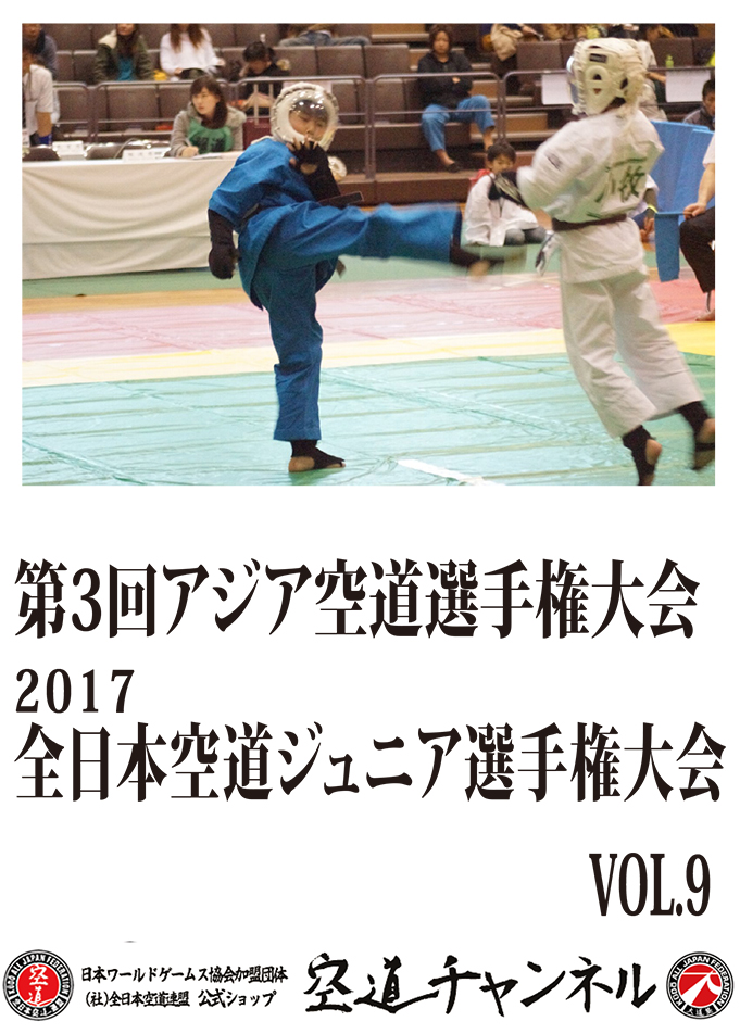 第3回アジア空道選手権・2017全日本空道ジュニア選手権　Vol.9
