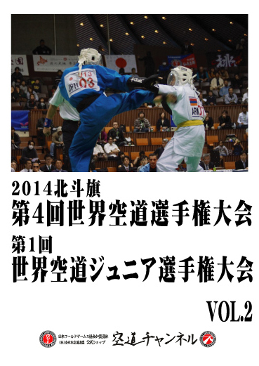 2014北斗旗　第4回世界空道選手権大会　VOL.2  2014 4th KUDO Championships Vol.02