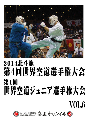2014北斗旗　第4回世界空道選手権大会　VOL.6   2014 4th KUDO Championships Vol.06