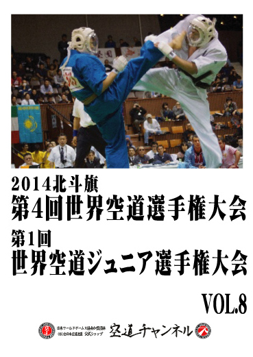 2014北斗旗　第4回世界空道選手権大会　VOL.8   2014 4th KUDO Championships Vol.08