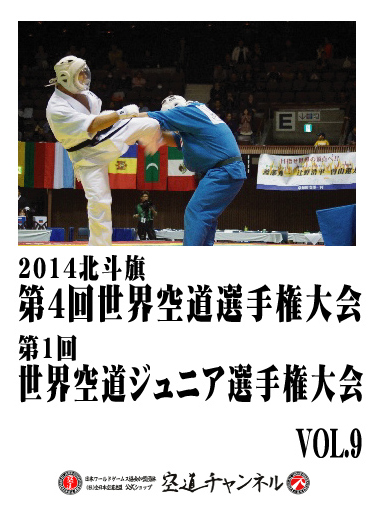 2014北斗旗　第4回世界空道選手権大会　VOL.9   2014 4th KUDO Championships Vol.09
