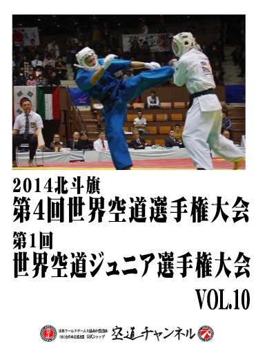 2014北斗旗　第4回世界空道選手権大会　VOL.10    2014 4th KUDO Championships Vol.10