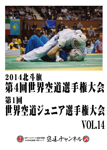 2014北斗旗　第4回世界空道選手権大会　VOL.14  2014 4th KUDO Championships Vol.14