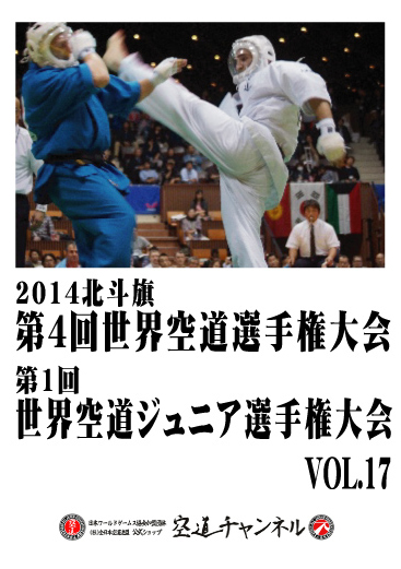 2014北斗旗　第4回世界空道選手権大会　VOL.17   2014 4th KUDO Championships Vol.17