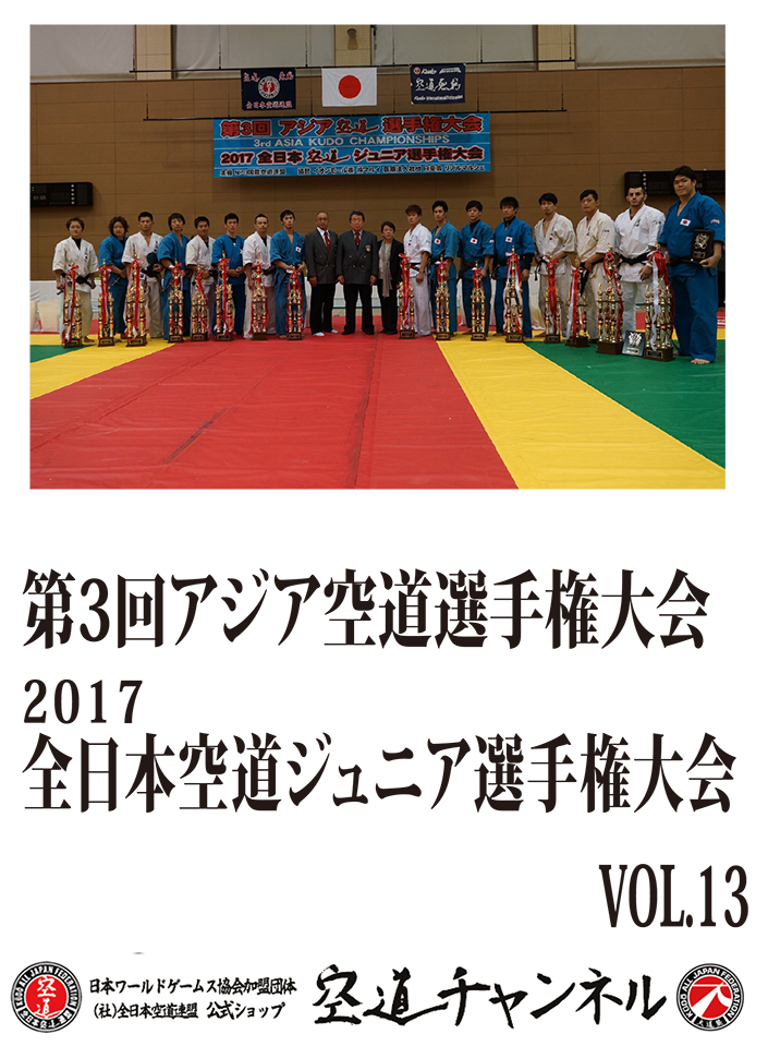 第3回アジア空道選手権・2017全日本空道ジュニア選手権　Vol.13