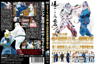 2014 北斗旗 第4回世界空道選手権大会 DVD