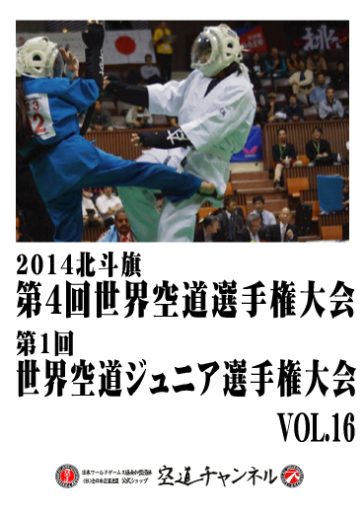 2014北斗旗　第4回世界空道選手権大会　VOL.16   2014 4th KUDO Championships Vol.16