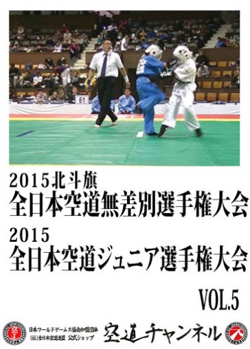 2015 北斗旗 全日本空道無差別選手権大会・2015 全日本空道ジュニア選手権大会　VOL.5