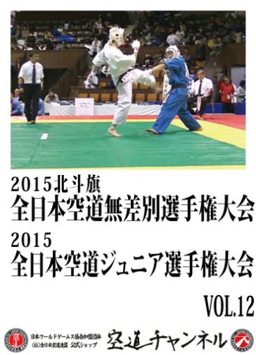 2015 北斗旗 全日本空道無差別選手権大会・2015 全日本空道ジュニア選手権大会　VOL.12