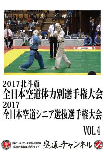 2017北斗旗全日本空道体力別選手権大会 / 2017全日本空道シニア選抜選手権大会　VOL.4