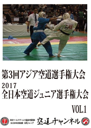 第3回アジア空道選手権・2017全日本空道ジュニア選手権　Vol.1