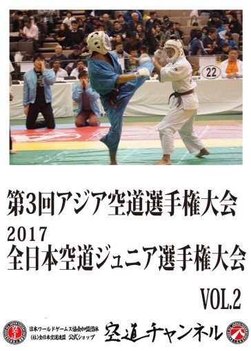 第3回アジア空道選手権・2017全日本空道ジュニア選手権　Vol.2