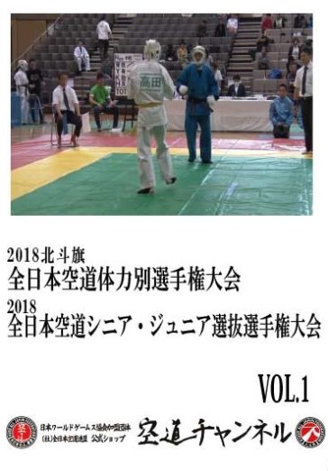 2018北斗旗全日本空道体力別選手権大会 / 2018全日本空道シニア・ジュニア選抜選手権大会　VOL.1