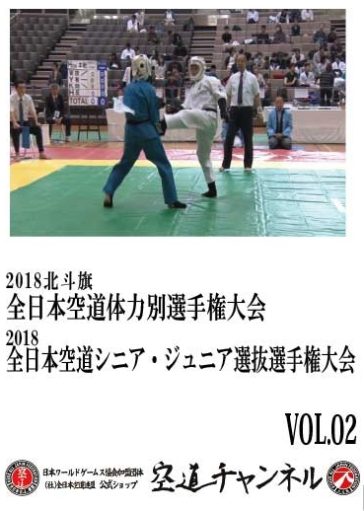 2018北斗旗全日本空道体力別選手権大会 / 2018全日本空道シニア・ジュニア選抜選手権大会　VOL.2