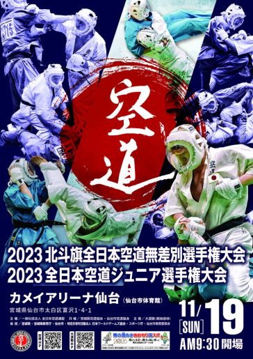 2023北斗旗全日本空道無差別選手権大会 2023全日本空道ジュニア選手権大会 VOL.1 B試合場　試合番号1-21