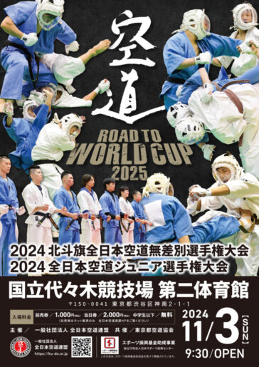 2024北斗旗全日本空道無差別選手権大会 2024全日本空道ジュニア選手権大会 VOL.2 B試合場　試合番号13-22