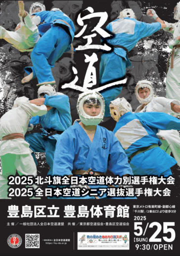 2025年北斗旗全日本空道体力別　全日本空道シニア選抜選手権大会 VOL.5 A試合場　試合番号10-20