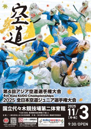 第4回アジア空道選手権大会　2025全日本空道ジュニア選手権大会 VOL.1 B試合場　試合番号1-10
